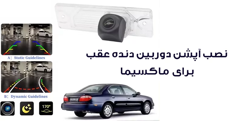 آپشن های ماکسیما