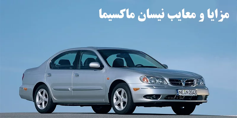 مزایا و معایب نیسان ماکسیما